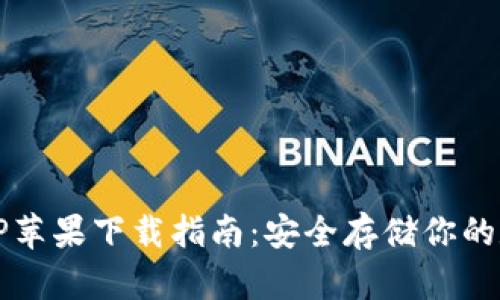 冷钱包TP苹果下载指南：安全存储你的数字资产