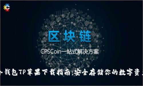 冷钱包TP苹果下载指南：安全存储你的数字资产