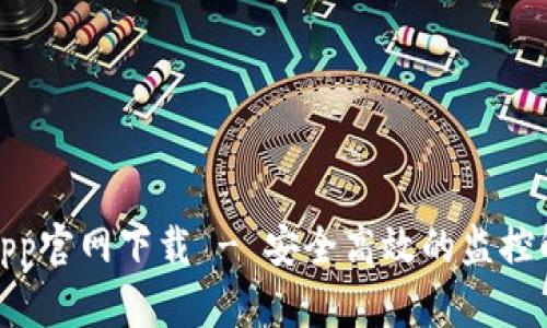 tp监控app官网下载 - 安全高效的监控解决方案