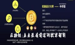 区块链：未来最有前途的技术解析
