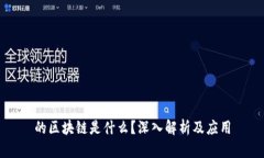 的区块链是什么？深入解析及应用