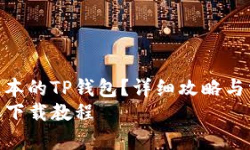 如何下载最新版本的TP钱包？详细攻略与常见问题解答  
TP钱包最新版本下载教程