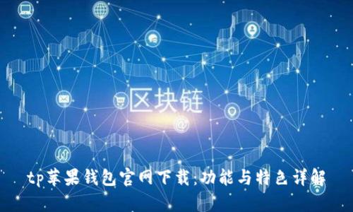 tp苹果钱包官网下载：功能与特色详解