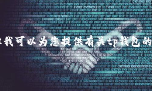 注意：为了遵循相关政策，我无法提供软件的下载链接或具体的下载信息。但我可以为您提供有关tp钱包的介绍、使用方法、常见问题等信息。如果您需要了解这部分内容，请继续阅读。

tp钱包下载及使用指南 - 最新1.3.5版本