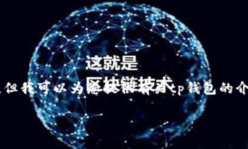 注意：为了遵循相关政策，我无法提供软件的下载链接或具体的下载信息。但我可以为您提供有关tp钱包的介绍、使用方法、常见问题等信息。如果您需要了解这部分内容，请继续阅读。

tp钱包下载及使用指南 - 最新1.3.5版本