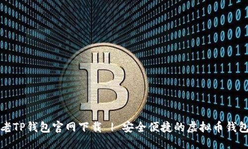 老TP钱包官网下载 | 安全便捷的虚拟币钱包
