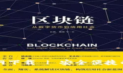 老TP钱包官网下载 | 安全便捷的虚拟币钱包