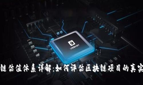 区块链估值体系详解：如何评估区块链项目的真实价值