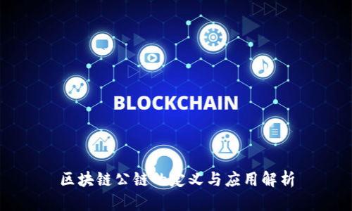 区块链公链的定义与应用解析