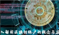 深入解析区块链账户的概念与应用