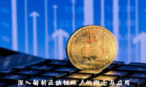 
深入解析区块链账户的概念与应用