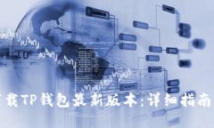 如何下载TP钱包最新版本：详细指南与技巧
