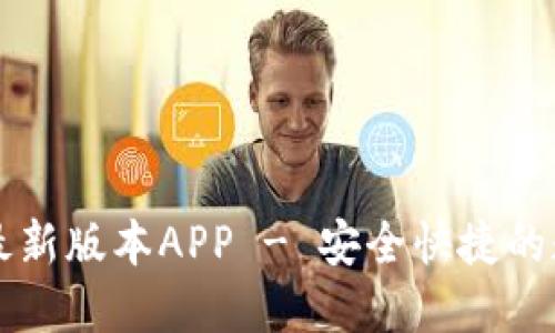 下载TP钱包官方最新版本APP - 安全快捷的数字资产管理工具