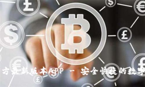 下载TP钱包官方最新版本APP - 安全快捷的数字资产管理工具