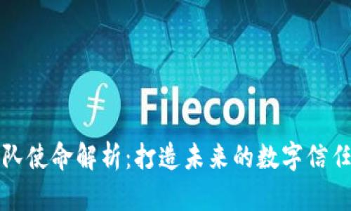 区块链团队使命解析：打造未来的数字信任与透明性