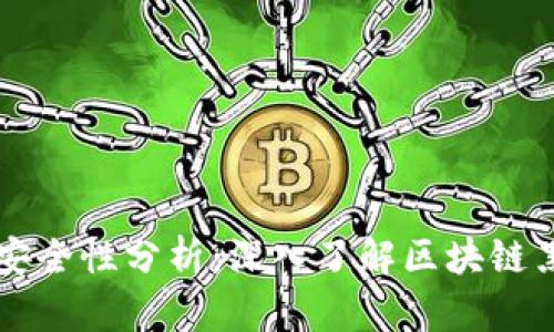 区块链安全性分析：深入了解区块链黑客问题