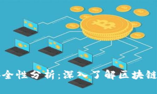 区块链安全性分析：深入了解区块链黑客问题