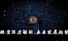 区块链最新提案深度解析：未来发展趋势与应用