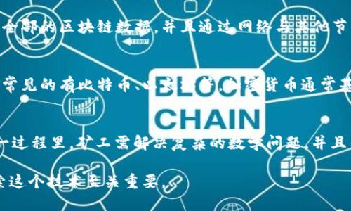 区块链是一个复杂的技术概念，其中包含了许多专业术语。以下是一些区块链相关词汇及其定义：

1. **区块（Block）**：
   区块是区块链中保存数据的基本单位。每个区块包含交易记录、时间戳和指向前一个区块的哈希值。区块通过链式结构相连，形成不可篡改的账本。

2. **链（Chain）**：
   链是由一系列按时间顺序相连的区块构成。每个区块都链接到前一个区块，确保了数据的完整性和安全性。

3. **哈希（Hash）**：
   哈希是一种加密算法，用于将任意长度的数据转换为固定长度的字符串。区块链中，哈希用于确保区块的安全性和完整性，任何微小的变动都会导致哈希值的巨大变化。

4. **共识机制（Consensus Mechanism）**：
   共识机制是区块链中的协议，用于确保网络中所有节点对于交易的有效性达成一致。主流的共识机制包括工作量证明（PoW）、权益证明（PoS）等。

5. **智能合约（Smart Contract）**：
   智能合约是运行在区块链上的自执行合约，其条款以计算机代码写成。智能合约能够实现自动化执行，减少中介的干预。

6. **私钥和公钥（Private Key and Public Key）**：
   私钥是加密货币的秘密代码，持有者用其来签署交易并证明所有权。公钥是与私钥相对应的公开地址，其他人可以用它来向持有者发送资产。

7. **去中心化（Decentralization）**：
   去中心化是区块链的一个核心特性，意味着没有单一的管理机构或中央权威，网络中的每个节点都可以独立运行并维护区块链。

8. **节点（Node）**：
   节点是参与区块链网络的计算机，每个节点都存储了部分或全部的区块链数据，并且通过网络与其他节点进行通信。

9. **加密货币（Cryptocurrency）**：
   加密货币是一种使用密码学技术进行安全交易的数字货币，常见的有比特币、以太坊等。加密货币通常基于区块链技术。

10. **挖矿（Mining）**：
    挖矿是通过计算机将新的交易添加到区块链的过程。在这一过程里，矿工需解决复杂的数学问题，并且作为奖励，会得到新的加密货币。

这些词汇是区块链领域的一些基本概念，理解它们对于深入探索这个技术至关重要。
