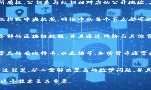 区块链是一个复杂的技术概念，其中包含了许多专业术语。以下是一些区块链相关词汇及其定义：

1. **区块（Block）**：
   区块是区块链中保存数据的基本单位。每个区块包含交易记录、时间戳和指向前一个区块的哈希值。区块通过链式结构相连，形成不可篡改的账本。

2. **链（Chain）**：
   链是由一系列按时间顺序相连的区块构成。每个区块都链接到前一个区块，确保了数据的完整性和安全性。

3. **哈希（Hash）**：
   哈希是一种加密算法，用于将任意长度的数据转换为固定长度的字符串。区块链中，哈希用于确保区块的安全性和完整性，任何微小的变动都会导致哈希值的巨大变化。

4. **共识机制（Consensus Mechanism）**：
   共识机制是区块链中的协议，用于确保网络中所有节点对于交易的有效性达成一致。主流的共识机制包括工作量证明（PoW）、权益证明（PoS）等。

5. **智能合约（Smart Contract）**：
   智能合约是运行在区块链上的自执行合约，其条款以计算机代码写成。智能合约能够实现自动化执行，减少中介的干预。

6. **私钥和公钥（Private Key and Public Key）**：
   私钥是加密货币的秘密代码，持有者用其来签署交易并证明所有权。公钥是与私钥相对应的公开地址，其他人可以用它来向持有者发送资产。

7. **去中心化（Decentralization）**：
   去中心化是区块链的一个核心特性，意味着没有单一的管理机构或中央权威，网络中的每个节点都可以独立运行并维护区块链。

8. **节点（Node）**：
   节点是参与区块链网络的计算机，每个节点都存储了部分或全部的区块链数据，并且通过网络与其他节点进行通信。

9. **加密货币（Cryptocurrency）**：
   加密货币是一种使用密码学技术进行安全交易的数字货币，常见的有比特币、以太坊等。加密货币通常基于区块链技术。

10. **挖矿（Mining）**：
    挖矿是通过计算机将新的交易添加到区块链的过程。在这一过程里，矿工需解决复杂的数学问题，并且作为奖励，会得到新的加密货币。

这些词汇是区块链领域的一些基本概念，理解它们对于深入探索这个技术至关重要。