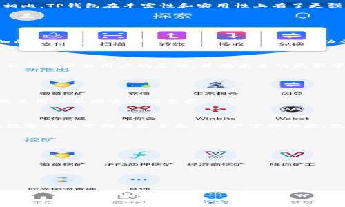 
  TP数字钱包官网下载：安全便捷的数字资产管理利器 / 

关键词：
 guanjianci 数字钱包, TP钱包, 资产管理, 钱包下载 /guanjianci 

### 内容主体大纲

1. 引言
   - 数字钱包的兴起
   - TP数字钱包的背景介绍

2. TP数字钱包的特点
   - 安全性
   - 便捷性
   - 多功能性

3. 如何下载TP数字钱包
   - 官方网站下载步骤
   - 各平台版本的对比

4. TP数字钱包的使用方法
   - 注册账号
   -资产的转入转出
   - 交易记录的查看

5. TP数字钱包的安全防范措施
   - 账户安全设置
   - 二次验证的重要性

6. TP数字钱包与其他数字钱包的比较
   - 用户体验对比
   - 功能的比较

7. 常见问题解答
   - 常见的错误及其解决办法
   - 用户反馈与改进方向

8. 未来数字钱包的发展趋势
   - 技术创新
   - 市场趋势分析

### 引言

伴随着数字经济的发展，数字钱包的使用变得越来越普遍。作为一种新兴的支付和资产管理工具，TP数字钱包凭借其独特的功能和安全性逐渐受到用户的青睐。TP数字钱包涵盖了多种数字资产的管理解决方案，提供安全、便捷的用户体验，是越来越多个人和企业的选择。

### TP数字钱包的特点

#### 安全性

TP数字钱包注重用户资金的安全，采用了多重安全机制来保护用户的数字资产。首先，TP钱包使用先进的加密技术，确保所有交易信息的安全性。同时，TP钱包还提供了一系列安全设置功能，如设置交易密码、启用指纹识别等，以增大未授权访问的难度。

#### 便捷性

TP数字钱包的用户界面设计，用户能够迅速找到所需功能。无论是转账、收款还是查看资产，操作流程都非常简单，这为用户提供了极大的便利。

#### 多功能性

除了基本的资产管理功能外，TP数字钱包还支持多种数字货币的交易，并具备市场行情实时查询、一键兑换、数字资产的质押等多种功能，充分满足不同用户的需求，成为了一款功能强大的数字资产管理工具。

### 如何下载TP数字钱包

#### 官方网站下载步骤

要下载TP数字钱包，首先用户需要访问TP钱包的官方网站。在官网上，用户可以根据设备类型选择对应的下载链接。对于手机用户，TP数字钱包提供了Android和iOS两种不同的版本；对于桌面用户，用户可以选择Windows或Mac版本进行下载。

#### 各平台版本的对比

下载步骤看似简单，但在各平台版本上，TP钱包的运行效果和用户体验可能会略有不同。例如，在iOS平台上，TP钱包通常会接入苹果的支付系统，使得交易流程更加顺畅。而在Android平台上，用户能够更加灵活地进行各种设置。用户可以根据自己的设备选择相应的版本，充分利用其优势。

### TP数字钱包的使用方法

#### 注册账号

在下载并成功安装TP数字钱包后，用户需要进行注册才能开始使用。注册过程非常简单，只需提供电子邮箱并设置密码，用户便能顺利注册。不过，建议用户使用强密码，以增强账户安全性。

#### 资产的转入转出

注册成功后，用户可以将数字资产转入TP钱包。用户只需根据系统提示，生成自己的收款地址，然后将资产按照提示从其他钱包转入。转出的操作同样简便，用户选择转出功能，输入对方钱包地址及转出金额后，确认即可发起转账。

#### 交易记录的查看

在TP数字钱包中，用户可以随时查看自己的交易记录。TP钱包提供了详细的交易历史，包括每一笔收入和支出的详细信息，以及时间戳。用户可以轻松管理他们的资产，并随时检查交易状态。

### TP数字钱包的安全防范措施

#### 账户安全设置

为了保护用户的数字资产安全，TP数字钱包提供了多项账户安全设置功能。用户可以在设置中找到账户安全选项，启用双重身份验证并设定复杂的交易密码。此外，定期更改密码和保持设备安全都是保障账户安全的好习惯。

#### 二次验证的重要性

二次验证是TP数字钱包保护用户账户不被非法访问的重要措施。当用户尝试进行重要操作时，系统将向绑定的手机或者邮箱发送验证码，用户需输入正确的验证码才能进行下一步操作。这有效地防止了账户被盗取的风险，提升了账户的安全等级。

### TP数字钱包与其他数字钱包的比较

#### 用户体验对比

TP数字钱包在用户体验上相对较好。它的操作界面简单易懂，即使是新手用户也能快速上手。相比之下，有些其他钱包的界面则显得复杂，让用户在使用时感到困惑。

#### 功能的比较

在功能方面，TP数字钱包提供更为丰富的选择，像即时交易、资产管理、实时市场数据等，都让TP钱包更具竞争力。与竞争者相比，TP钱包在丰富性和实用性上有了更强的优势，帮助用户更有效地管理他们的数字资产。

### 常见问题解答

#### 常见的错误及其解决办法

用户在使用TP数字钱包时，可能会遇到一些常见的错误，比如转账失败、账户登录异常等。对于每一种错误，TP钱包都有详细的处理流程，用户可以通过应用内的帮助文档，快速找到解决方案。

#### 用户反馈与改进方向

用户反馈是TP钱包持续改进的重要标准。许多用户提出了一些功能需求，例如增加更多的支持币种、交易速度等。开发团队会定期评估用户的反馈，并在未来的更新中进行改进，持续提升用户体验。

### 未来数字钱包的发展趋势

#### 技术创新

未来，数字钱包将不断吸收新技术，比如区块链、人工智能等。通过技术创新，数字钱包将提供更加强大、安全、便捷的服务，满足用户不断变化的需求。

#### 市场趋势分析

随着越来越多的人开始接受数字资产管理工具，TP数字钱包也将顺应市场趋势，推陈出新，增加更多实用功能。用户期待在数字钱包中拥有更全面的资产管理体验，包括定投、资产增值等服务。

### 相关问题思考

1. TP数字钱包的安全机制是如何运作的？
2. 如何评估TP数字钱包的用户体验？
3. 在市场竞争中，TP数字钱包如何保持其优势？
4. 使用TP数字钱包时需要了解哪些交易费用？
5. TP数字钱包支持哪些数字货币？
6. 如何解决在使用TP数字钱包时常见的技术问题？

---

随着数字钱包的普及，用户对TP数字钱包的信任与使用量也将不断上升。TP数字钱包作为一个安全、便捷的数字资产管理平台，不仅为用户提供了优质的服务，也在数字金融领域中不断引领潮流。