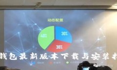 TP钱包最新版本下载与安装指南