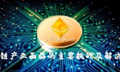 区块链产业面临的主要挑战及解决方案