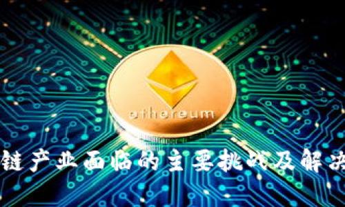 区块链产业面临的主要挑战及解决方案