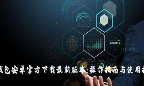 TP钱包安卓官方下载最新版本：操作指南与使用技巧