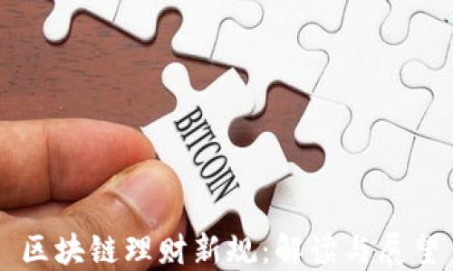 
区块链理财新规：解读与展望