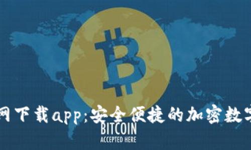 tp钱包苹果官网下载app：安全便捷的加密数字货币交易平台
