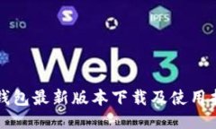 TP钱包最新版本下载及使用指南