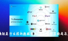 区块链是什么样的数据结构？深入解析其构成与