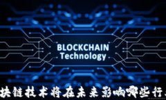区块链技术将在未来影响哪些行业？