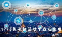 硕方TP76线号机驱动下载及使用指南