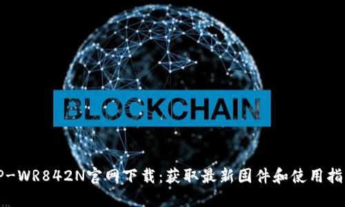 TP-WR842N官网下载：获取最新固件和使用指南