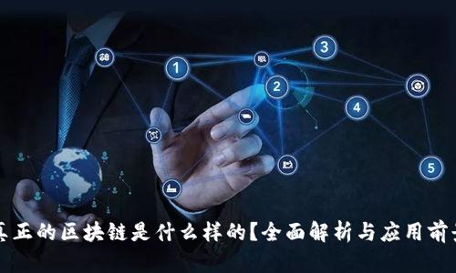 真正的区块链是什么样的？全面解析与应用前景