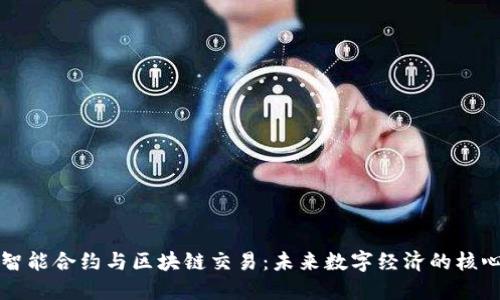 智能合约与区块链交易：未来数字经济的核心