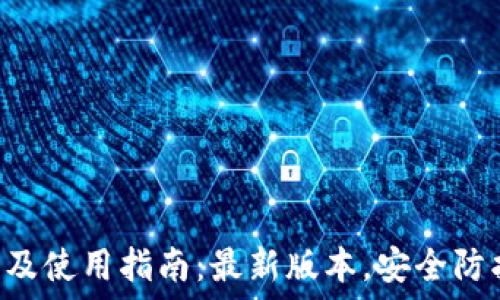   
TP钱包下载及使用指南：最新版本，安全防护，快速入门