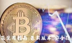   TP钱包下载及使用指南：最新版本，安全防护，
