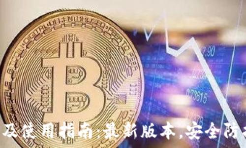  
TP钱包下载及使用指南：最新版本，安全防护，快速入门