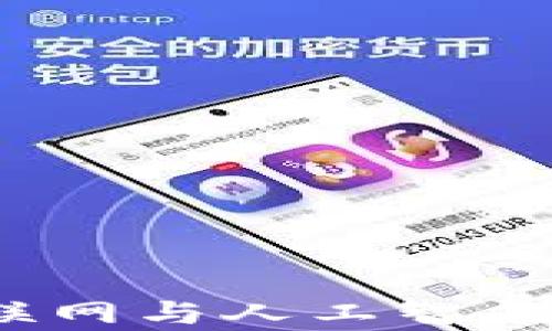
区块链、物联网与人工智能的深度解析