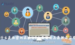 什么是加密的区块链？全面解析其原理与应用