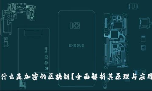 什么是加密的区块链？全面解析其原理与应用