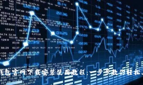 TP钱包官网下载安装使用教程：一步步教你轻松上手