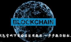 TP钱包官网下载安装使用教程：一步步教你轻松上