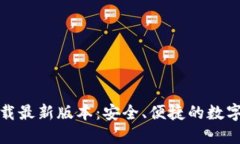 TP钱包官网下载最新版本：安全、便捷的数字资产