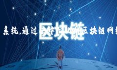区块链数字票务是基于区块链技术，旨在提高票