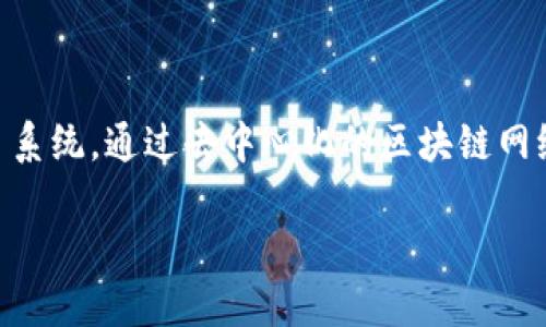 区块链数字票务是基于区块链技术，旨在提高票务管理和交易透明度、效率与安全性的一种新兴 ticketing 系统。通过去中心化的区块链网络，用户可以安全地创建、购买、转让和验证数字票据，避免了伪造和黄牛现象，提升了用户体验和市场信任度。

### 区块链数字票务：如何利用区块链技术重塑门票行业