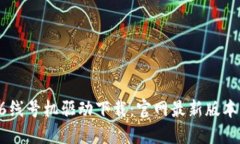硕方TP76线号机驱动下载：官网最新版本获取指南